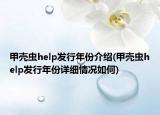 甲殼蟲(chóng)help發(fā)行年份介紹(甲殼蟲(chóng)help發(fā)行年份詳細(xì)情況如何)