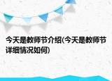 今天是教師節(jié)介紹(今天是教師節(jié)詳細(xì)情況如何)