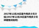 2017年12月26日至今有多少天介紹(2017年12月26日至今有多少天詳細(xì)情況如何)