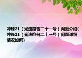 沖鋒21（光速跑者二十一號(hào)）問題介紹(沖鋒21（光速跑者二十一號(hào)）問題詳細(xì)情況如何)