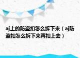 aj上的防盜扣怎么拆下來(lái)（aj防盜扣怎么拆下來(lái)再扣上去）