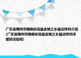 廣東省梅州市梅縣聽說是金柚之鄉(xiāng)是這樣嗎介紹(廣東省梅州市梅縣聽說是金柚之鄉(xiāng)是這樣嗎詳細(xì)情況如何)