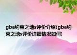 gba約束之地s評(píng)價(jià)介紹(gba約束之地s評(píng)價(jià)詳細(xì)情況如何)