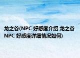 龍之谷(NPC 好感度介紹 龍之谷 NPC 好感度詳細(xì)情況如何)