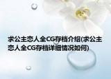 求公主戀人全CG存檔介紹(求公主戀人全CG存檔詳細(xì)情況如何)