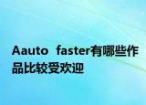 Aauto  faster有哪些作品比較受歡迎