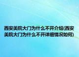 西安美院大門為什么不開介紹(西安美院大門為什么不開詳細情況如何)