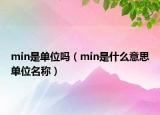 min是單位嗎（min是什么意思單位名稱）