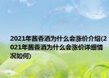 2021年醬香酒為什么會(huì)漲價(jià)介紹(2021年醬香酒為什么會(huì)漲價(jià)詳細(xì)情況如何)