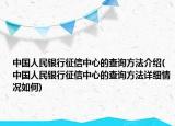 中國(guó)人民銀行征信中心的查詢方法介紹(中國(guó)人民銀行征信中心的查詢方法詳細(xì)情況如何)