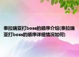 泰拉瑞亞打boss的順序介紹(泰拉瑞亞打boss的順序詳細(xì)情況如何)