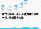 荷花比喻哪一類人介紹(荷花比喻哪一類人詳細情況如何)