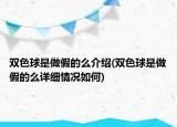 雙色球是做假的么介紹(雙色球是做假的么詳細(xì)情況如何)