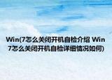 Win(7怎么關(guān)閉開機自檢介紹 Win 7怎么關(guān)閉開機自檢詳細情況如何)