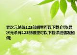 異次元殺陣123部哪里可以下載介紹(異次元殺陣123部哪里可以下載詳細情況如何)