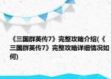 《三國群英傳7》完整攻略介紹(《三國群英傳7》完整攻略詳細情況如何)