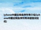 iphone中國(guó)官網(wǎng)查序列號(hào)介紹(iphone中國(guó)官網(wǎng)查序列號(hào)詳細(xì)情況如何)