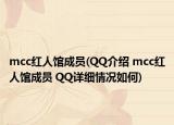 mcc紅人館成員(QQ介紹 mcc紅人館成員 QQ詳細(xì)情況如何)