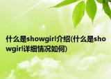 什么是showgirl介紹(什么是showgirl詳細(xì)情況如何)