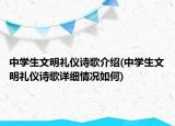 中學(xué)生文明禮儀詩歌介紹(中學(xué)生文明禮儀詩歌詳細(xì)情況如何)