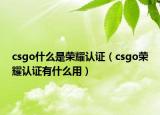 csgo什么是榮耀認證（csgo榮耀認證有什么用）