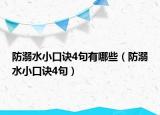 防溺水小口訣4句有哪些（防溺水小口訣4句）