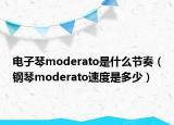 電子琴moderato是什么節(jié)奏（鋼琴moderato速度是多少）