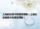 上海的社?？ǖ侥睦镱I(lǐng)?。ㄉ虾Ｉ鐣Ｕ峡ㄔ谀睦镱I(lǐng)?。? /></span></a>
                        <h2><a href=