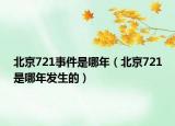 北京721事件是哪年（北京721是哪年發(fā)生的）