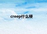 creep什么梗