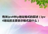 有關(guān)ipv4中ip地址格式的敘述（ipv4地址的主要表示格式是什么）