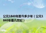 公元1840年距今多少年（公元1840年是幾世紀）