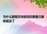 為什么前程無憂的簡歷都是已查收就沒了