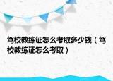 駕校教練證怎么考取多少錢（駕校教練證怎么考?。? /></span></a>
                        <h2><a href=