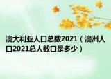 澳大利亞人口總數(shù)2021（澳洲人口2021總人數(shù)口是多少）