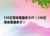 156正常體重是多少斤（156正常體重是多少）