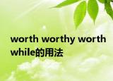 worth worthy worthwhile的用法