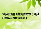 5月4日為什么定為青年節(jié)（5月4日青年節(jié)是什么意思）