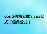 cos 2倍角公式（cos公式二倍角公式）