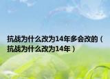 抗戰(zhàn)為什么改為14年多會(huì)改的（抗戰(zhàn)為什么改為14年）