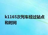 k1165次列車經過站點和時間