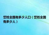 訾姓全國(guó)有多少人口（訾姓全國(guó)有多少人）