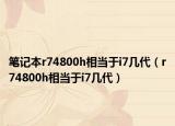 筆記本r74800h相當(dāng)于i7幾代（r74800h相當(dāng)于i7幾代）