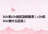 b2c和c2c的區(qū)別和聯(lián)系（c2c和b2c有什么區(qū)別）