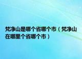 梵凈山是哪個省哪個市（梵凈山在哪里個省哪個市）