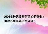 10086電話服務(wù)密碼如何查詢（10086客服密碼怎么查）