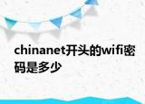 chinanet開頭的wifi密碼是多少