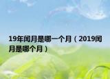 19年閏月是哪一個(gè)月（2019閏月是哪個(gè)月）