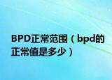 BPD正常范圍（bpd的正常值是多少）