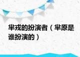 羋戎的扮演者（羋原是誰扮演的）